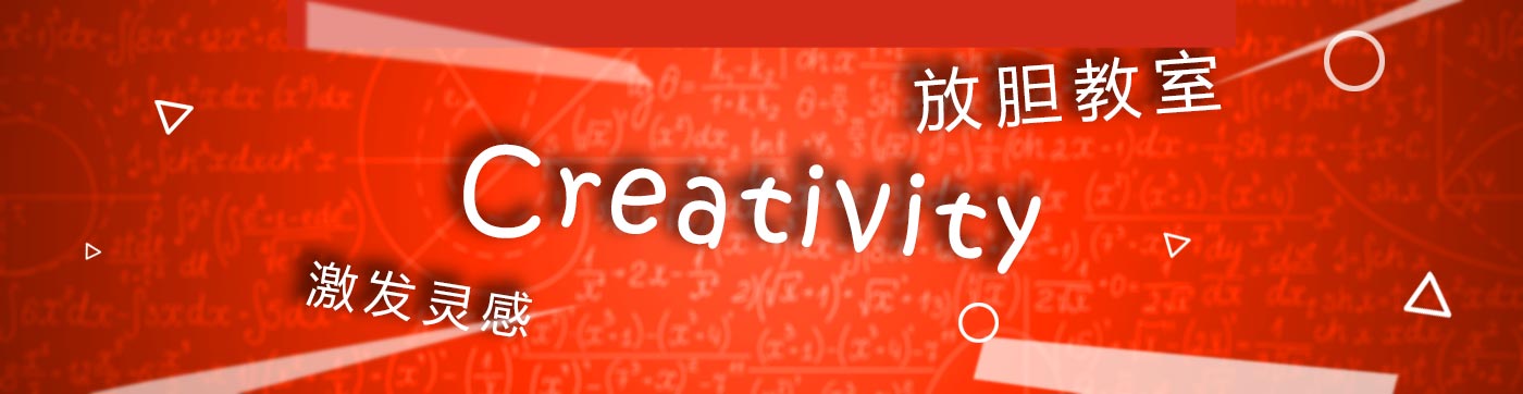 放膽教室,創(chuàng)意，靈感，花絮